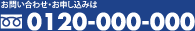お問い合わせ・申し込みは0120-000-000
