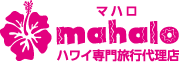 mahalo：マハロ ハワイ専門旅行代理店