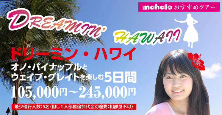 mahaloおすすめツアー『DREAMIN' HAWAII』